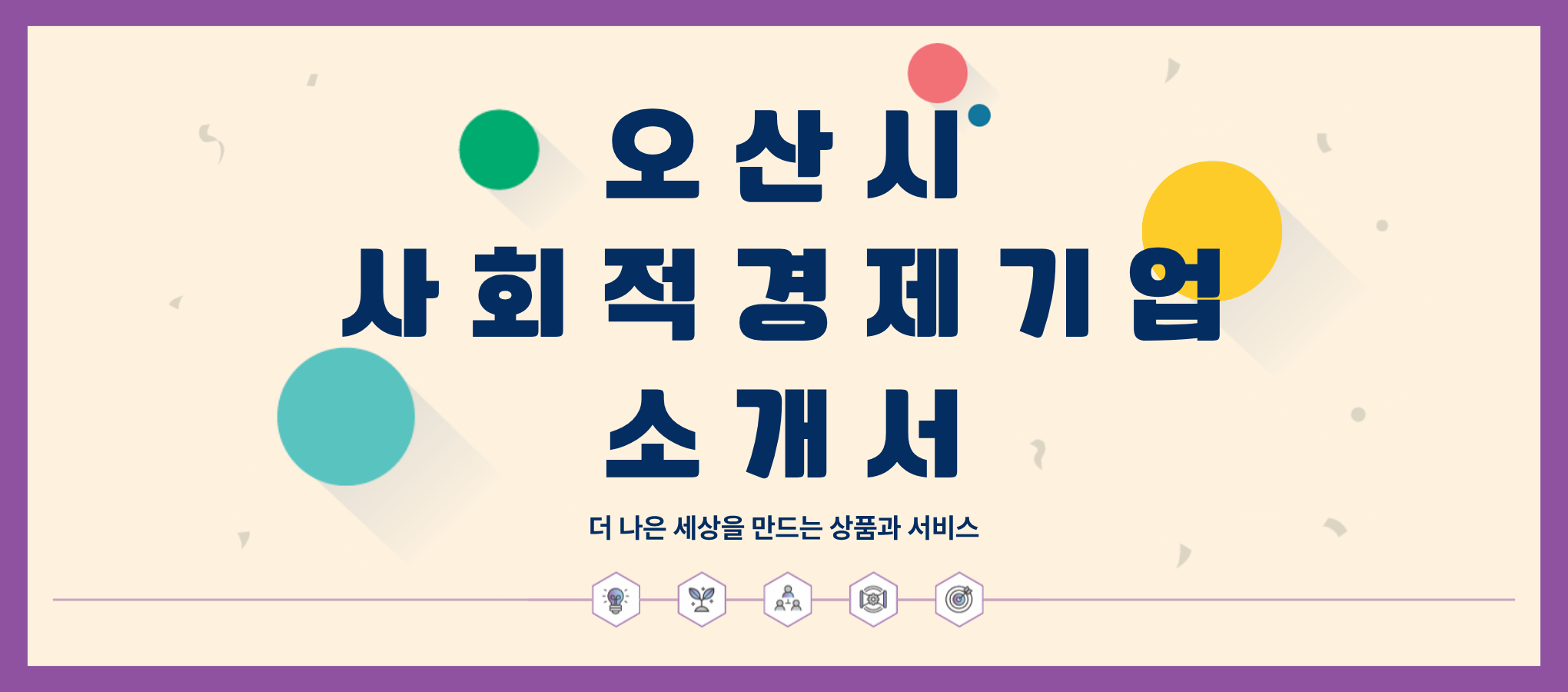 오산시사회적경제기업소개서(새창)